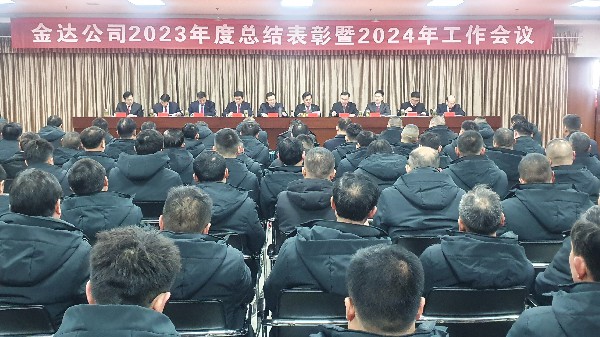 金達(dá)煤礦召開2023年度總結(jié)表彰暨2024年工作會議